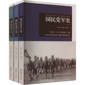 [M]国民党军史(全3册)-9787512657564