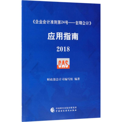 [M]《企业会计准则第24号——套期会计》应用指南.2018-9787509582497