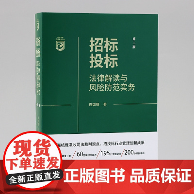 正版 招标投标法律解读与风险防范实务(第二版2版)白如银 著 中国法制出版社 9787521628623