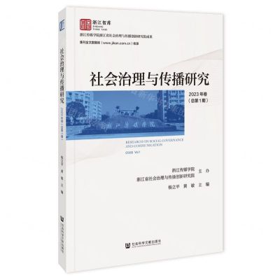 [N]社会治理与传播研究(2023年卷总第1期)/浙江智库-9787522830599