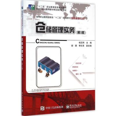 [M]仓储管理实务-9787121255175