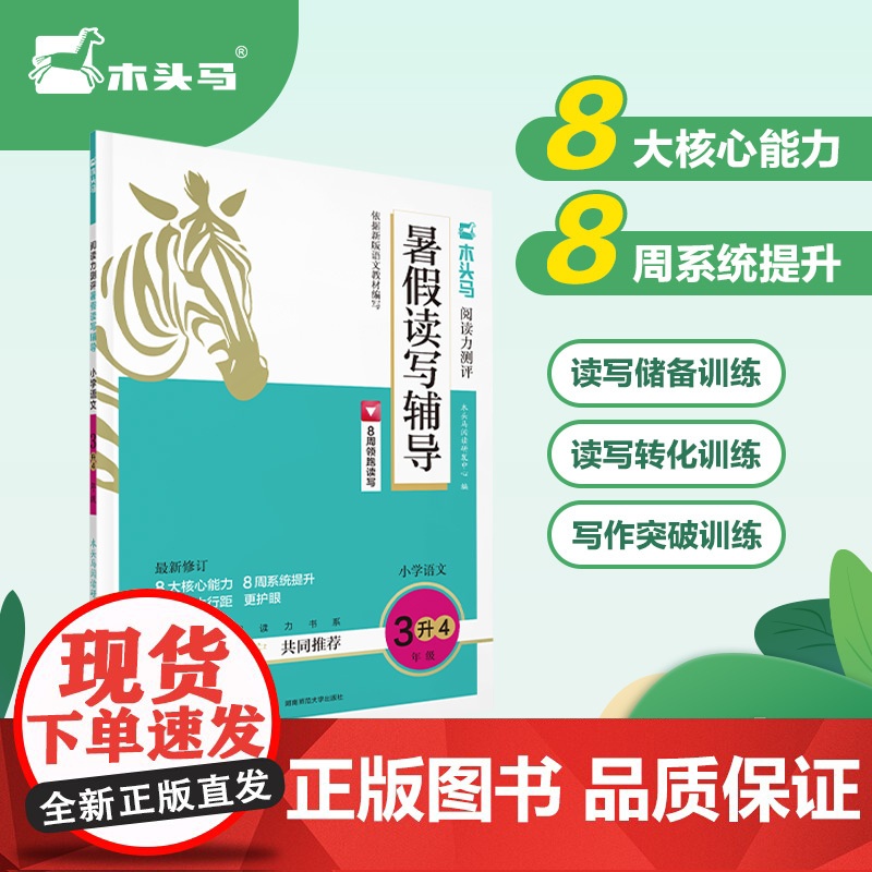 木头马阅读力测评暑假读写辅导3升4年级(全国版)