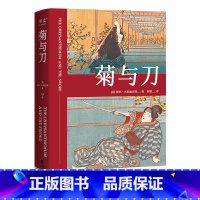 [正版]菊与刀 鲁思·本尼迪克特 日本国民性格说明书 了解日本之书 人类学 文化人类学名著 出品