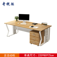 奇桄烁办公桌含活动柜220*80*75cm/组