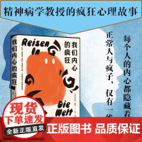 我们内心的疯狂 阿希姆·豪格著 苏黎世大学精神病学教授的4个疯狂心理故事 了解精神病人的隐秘世界 博集天卷