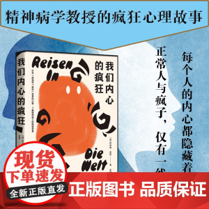 我们内心的疯狂 阿希姆·豪格著 苏黎世大学精神病学教授的4个疯狂心理故事 了解精神病人的隐秘世界 博集天卷