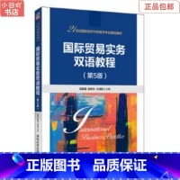 [正版]二手国际贸易实务双语教程(第5版) 易露霞 清华大学出版社