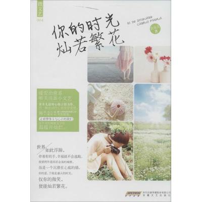 正版新书]你的时光灿若繁花金朵儿9787539648293