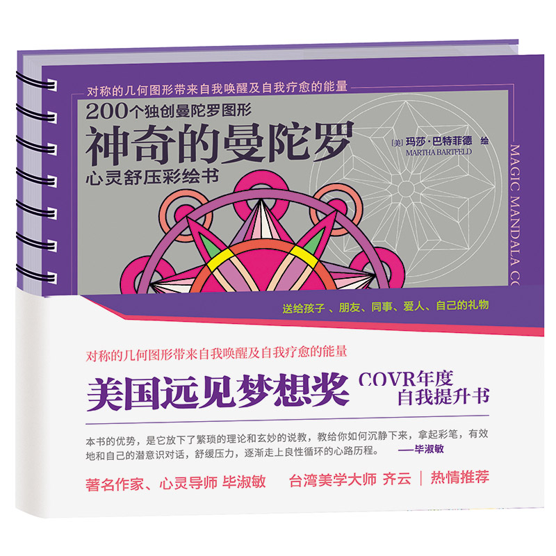 音像的曼陀罗(心灵舒压彩绘书)绘画:(美)玛莎·巴特菲德