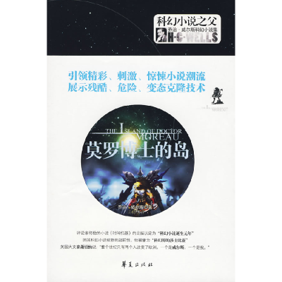 正版新书]莫罗博士的岛(英)威尔斯 田原9787508052908