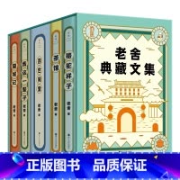 [全5册]老舍典藏文集 [正版]全5册老舍典藏文集骆驼祥子 茶馆 四世同堂 我这一辈子猫城记纪念老舍诞辰123周年全新修