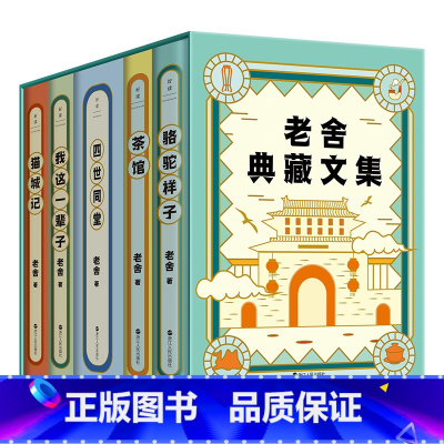 [全5册]老舍典藏文集 [正版]全5册老舍典藏文集骆驼祥子 茶馆 四世同堂 我这一辈子猫城记纪念老舍诞辰123周年全新修