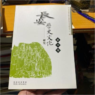 正版新书]长安历史文化研究 第4辑西安文理学院长安历史文化研
