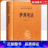 梦溪笔谈 [正版]梦溪笔谈 中华经典名著全本全注全译丛书 中华书局出版社 全本无删减文白对照原文注释译文中国古代大百科全