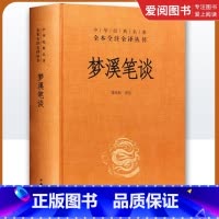 梦溪笔谈 [正版]梦溪笔谈 中华经典名著全本全注全译丛书 中华书局出版社 全本无删减文白对照原文注释译文中国古代大百科全