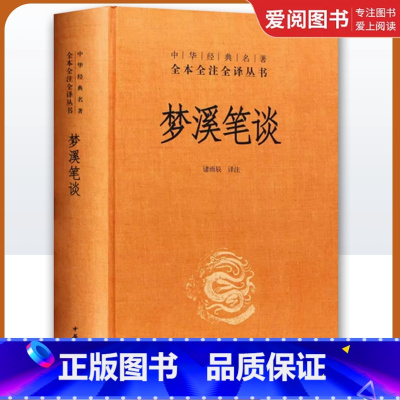 梦溪笔谈 [正版]梦溪笔谈 中华经典名著全本全注全译丛书 中华书局出版社 全本无删减文白对照原文注释译文中国古代大百科全