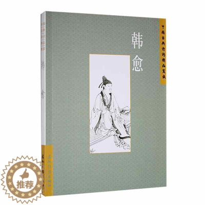 [醉染正版]正版 中国古典诗词精品赏读:韩愈张敏杰 文学书籍