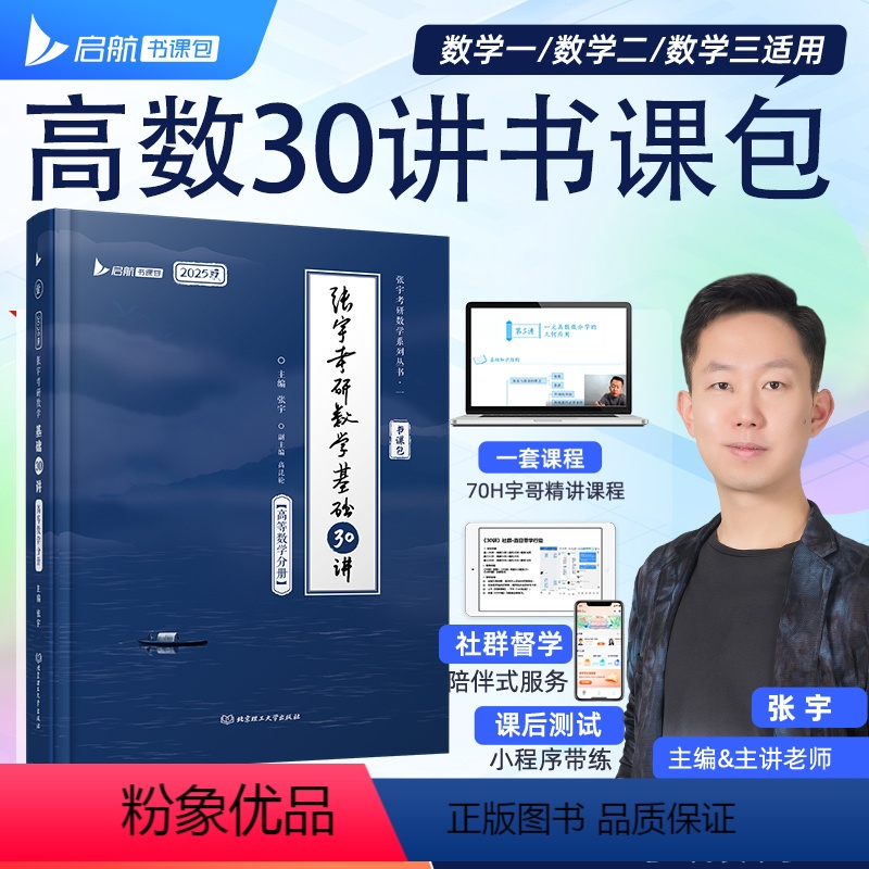 [书课包]张宇考研数学基础30讲·高等数学分册 [正版]新版2025张宇考研数学基础线概率论与数理统计30讲+线性代数3