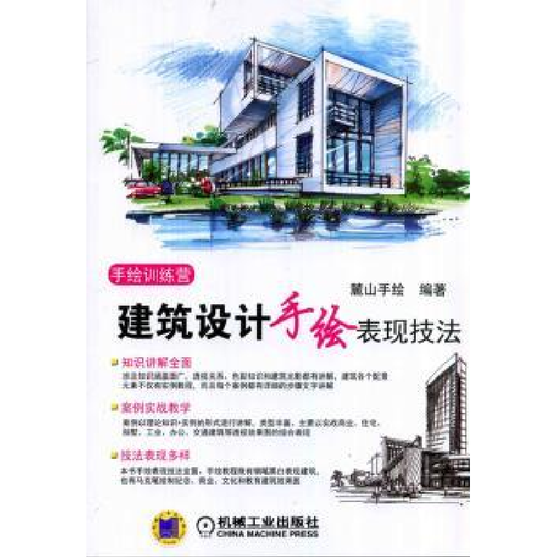 音像建筑设计手绘表现技法麓山手绘编著
