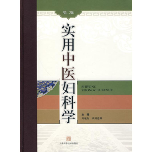 [M]实用中医妇科学(第二版)-9787547800775