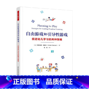 [正版]万千教育学前 自由游戏和引导性游戏促进幼儿学习的两种策略 克丽丝滕·肯普尔 著 中小学教辅