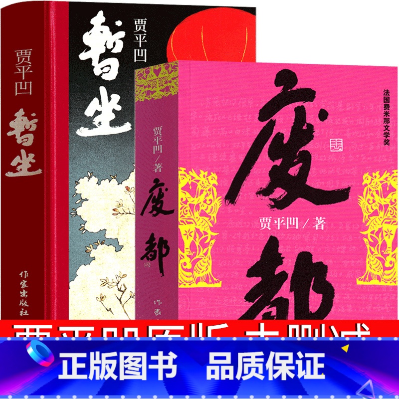 [正版]暂坐 废都原版贾平凹小说 未删减版完整版作家出版社未删节版无删减版贾平凹的书籍当代现代文学非海外版作品集暂作