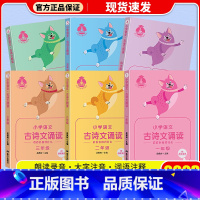 [6本套]古诗文诵读 小学通用 [正版]小学语文古诗文诵读一年级二年级三年级四年级五年级六年级上下册语文核心素养读本朗读