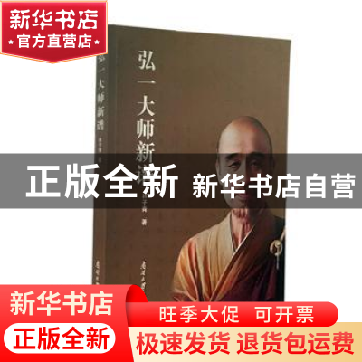 正版 弘一大师新谱 林子青 南开大学出版社 9787310062720 书籍