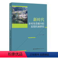 [正版]新时代乡村生态振兴的实现机制研究 邓玲 著 理念重塑 主体协同 文化再造 技术嵌入 制度完善实现新时代乡村生