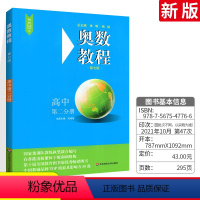 奥数教程 高中第二分册 高中通用 [正版]奥数教程高中一高二高三数学资料书第7版高中奥数学习手册奥数教程能力测试书数学竞