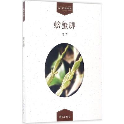 正版新书]螃蟹脚马青9787507751864