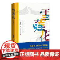 雪莲花 书《酥油》续篇,梅朵与月光故事后续,中国好书月榜图书 江觉迟 人民文学出版社 正版书籍