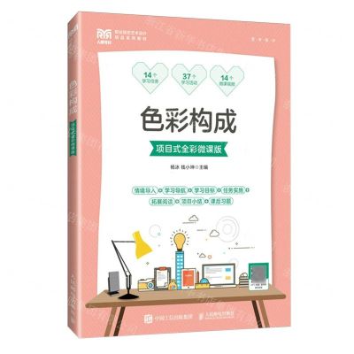 [N]色彩构成(项目式全彩微课版职业院校艺术设计精品系列教材)-9787115628886