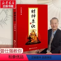 [正版] 财神文化 曾仕强著 生财聚财通财 世界文明讲坛名家论坛泰学百家讲坛富足易求心安难觅 书籍