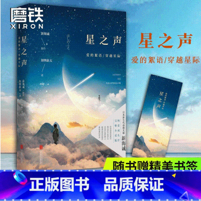 [正版]星之声 爱的絮语穿越星际 新海诚 加纳新太著 电影同名小说无删节 电影原著小说 青春文学小说图书 书籍