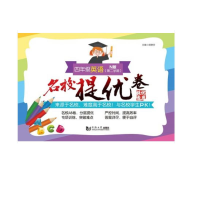 醉染图书名校提优卷﹒四年级英语(第二学期)9787560883908