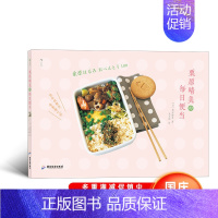 [正版] 栗原晴美的每日便当 日本料理菜谱大全 美味装进便当盒 带上幸福的味道 大众 美食 料理菜谱书籍
