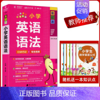 小学英语语法 小学通用 [正版]2024版易佰图书易记通全彩版小学语文英语数学基础知识古诗文笔顺规范手册数学公式词汇语法