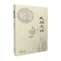 [N]民族文话-9787551906807