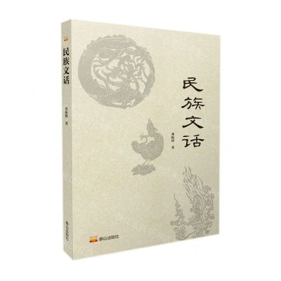 [N]民族文话-9787551906807