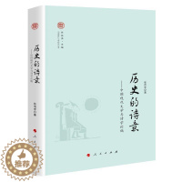 [醉染正版]正版 历史的诗意:中国现代文学与诗9787010212647 张洁宇出版社文学新诗诗歌研究中国现当代文学