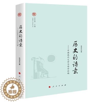 [醉染正版]正版 历史的诗意:中国现代文学与诗9787010212647 张洁宇出版社文学新诗诗歌研究中国现当代文学