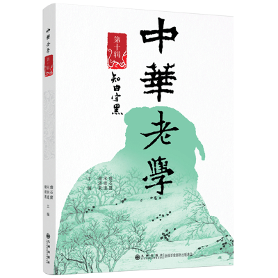 正版新书]中华老学·第十辑詹石窗宋崇道谢清果9787522529295