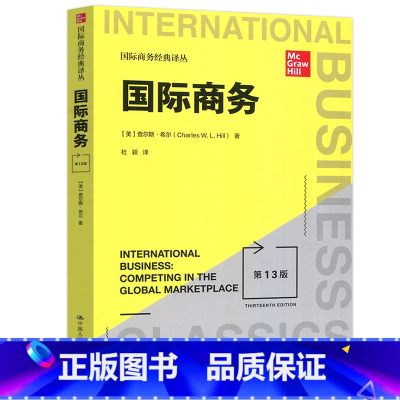 国际商务(第13版) [正版] 人大 国际商务 第13版第十三版 [美]查尔斯·希尔 杜颖 国际商务经典译丛 全球化