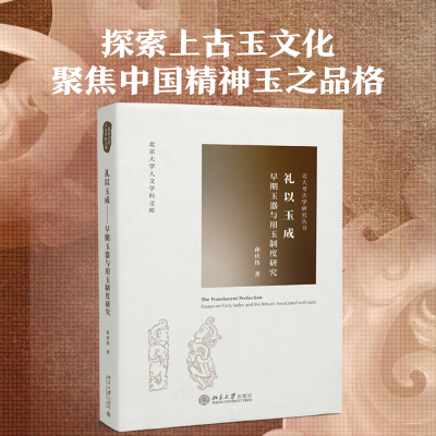 正版新书]礼以玉成 早期玉器与用玉制度研究孙庆伟9787301247716