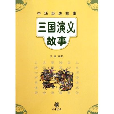 [M]三国演义故事/张越编著-9787101084085