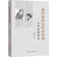 现代英国女性小说家文学绘图研究