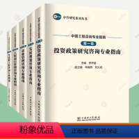 全5册]中国工程咨询专业指南 [正版]中国工程咨询专业指南全5册资政策研究咨询发展规划咨询企业管理咨询程项目管理咨询全过