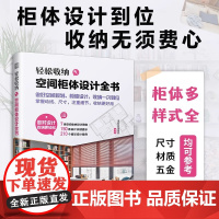 [正版]轻松收纳:空间柜体设计全书 类空间收纳设计思维150条设计关键提示210个精彩设计案例空间规划柜体设计掌握动线尺