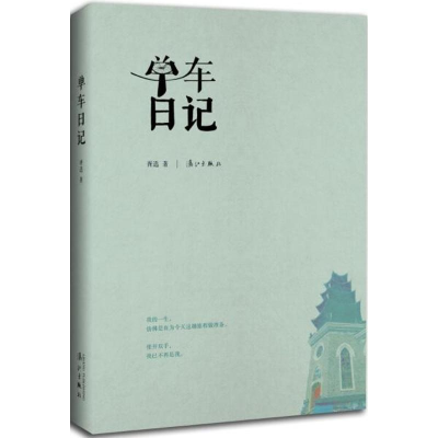 醉染图书单车日记9787540775773